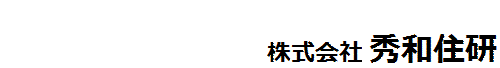 株式会社 秀和住研